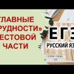 Базовый курс ЕГЭ. Главные «трудности» ЕГЭ по русскому языку